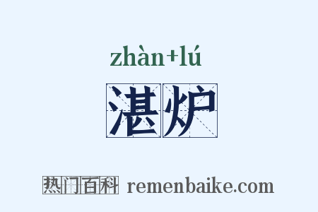 湛炉是什么意思的图片